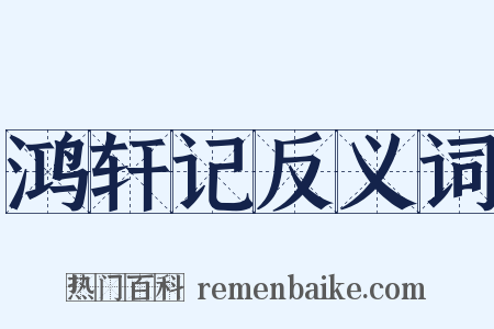 鸿轩记反义词是什么意思的图片